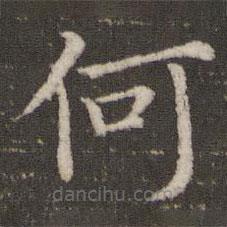 董其昌写的楷书何