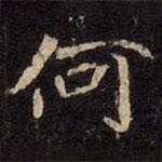 崔敬邕墓志写的楷书何