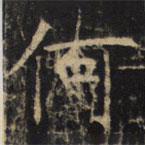 豳州昭仁寺碑写的楷书何