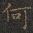 王羲之写的楷书何