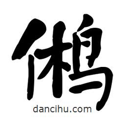 何紹基寫的楷書鵂