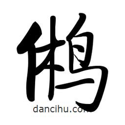 啟功寫的楷書鵂