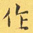 王寵寫的楷書作