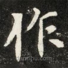 魏碑寫(xiě)的楷書(shū)作