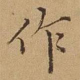 杜琼写的楷书作