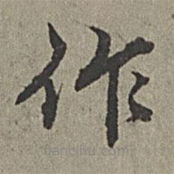 王紱寫的楷書作