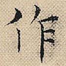 陆粲写的楷书作