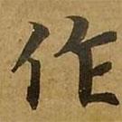 刘弘珪写的楷书作