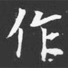 許日光墓志寫的楷書作