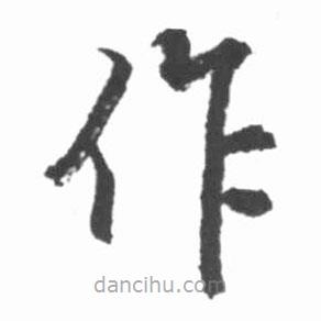 啟功寫的楷書作