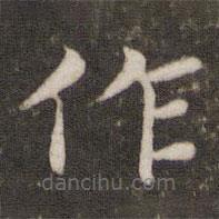 胡助写的楷书作