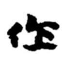 趙之謙寫的楷書作