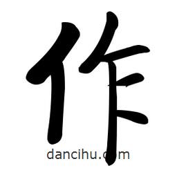 啟功寫的楷書作