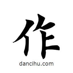 田英章寫的楷書作