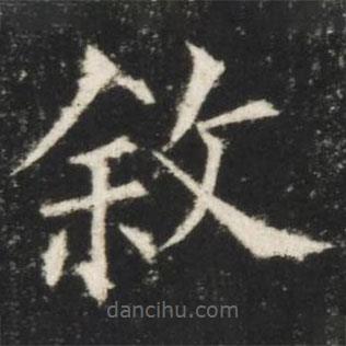 歐陽詢寫的楷書敘