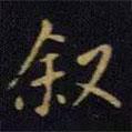 王獻(xiàn)之寫的楷書敘