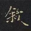 曹世兗寫的楷書敘