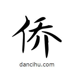 文征明寫的楷書僑