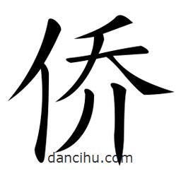 微軟寫的楷書僑