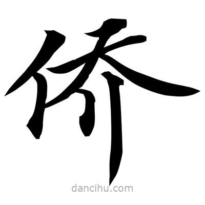 常江寫的楷書僑