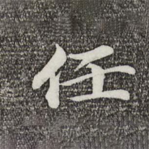 蔡襄写的楷书任