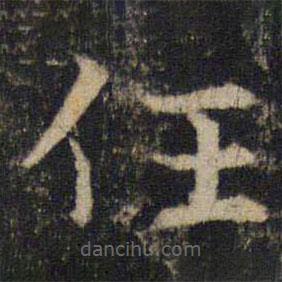 吳通微寫的楷書任