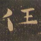 钟繇写的楷书任