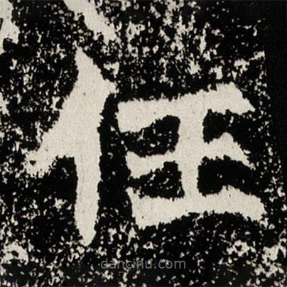 马振拜造像记写的楷书任