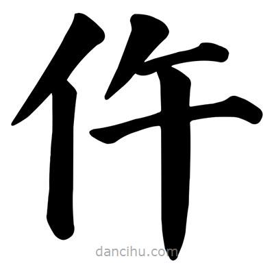 顏真卿寫的楷書仵