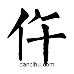 柳公權寫的楷書仵