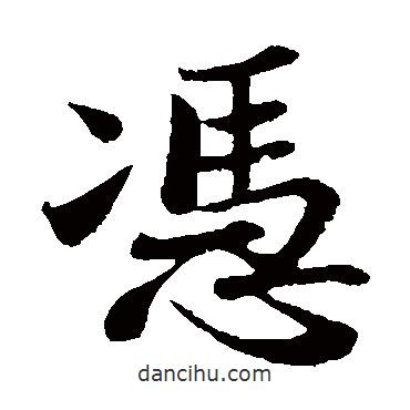 蘇軾寫的楷書憑