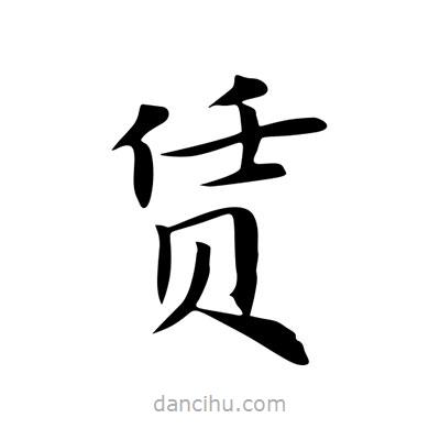 賃書法圖片