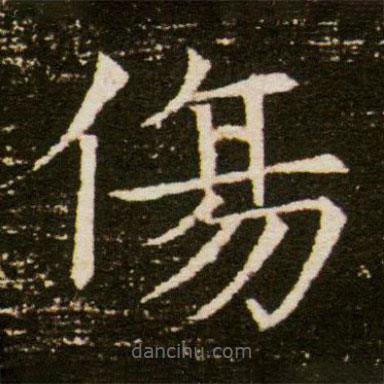 董美人墓志寫的楷書傷