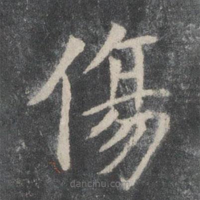 智永寫的楷書傷