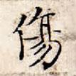 文征明寫的楷書傷