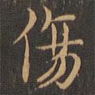 王羲之寫的楷書傷