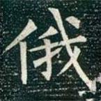 柳公權(quán)寫的楷書俄