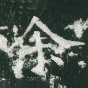 魏碑写的楷书余