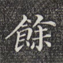 董其昌写的楷书余