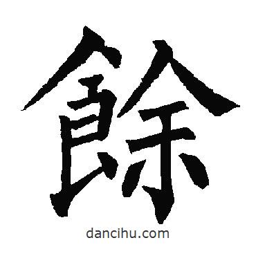 柳公权写的楷书余