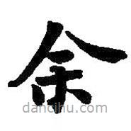 何绍基写的楷书余