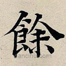 丰坊写的楷书余