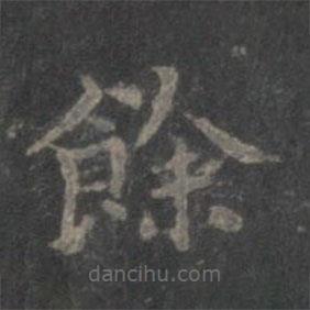 赵孟頫写的楷书余