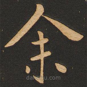 丰干写的楷书余