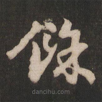 干文传写的楷书余