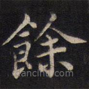 周茂蘭寫的楷書余