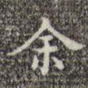 吳廷寫的楷書余