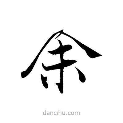 張即之寫的楷書余