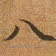 赵孟頫写的楷书八