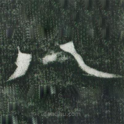 魏碑寫的楷書八